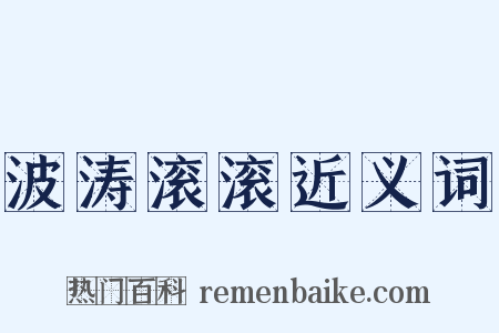 波涛滚滚近义词是什么意思的图片